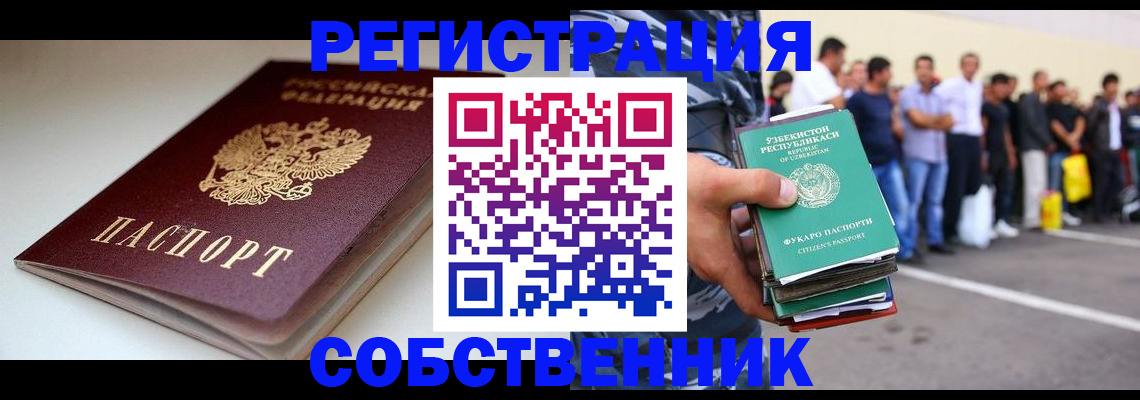 временная регистрация собственник в Саянске